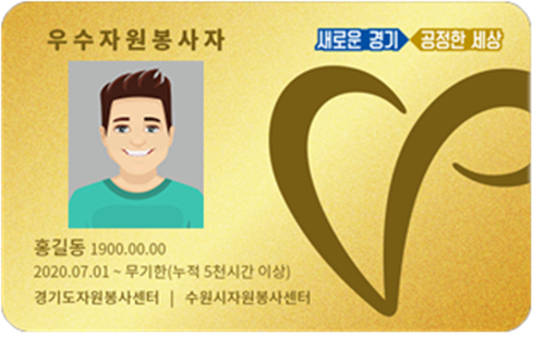 우수자원봉사자증 (사진 = 경기도자원봉사센터 제공)