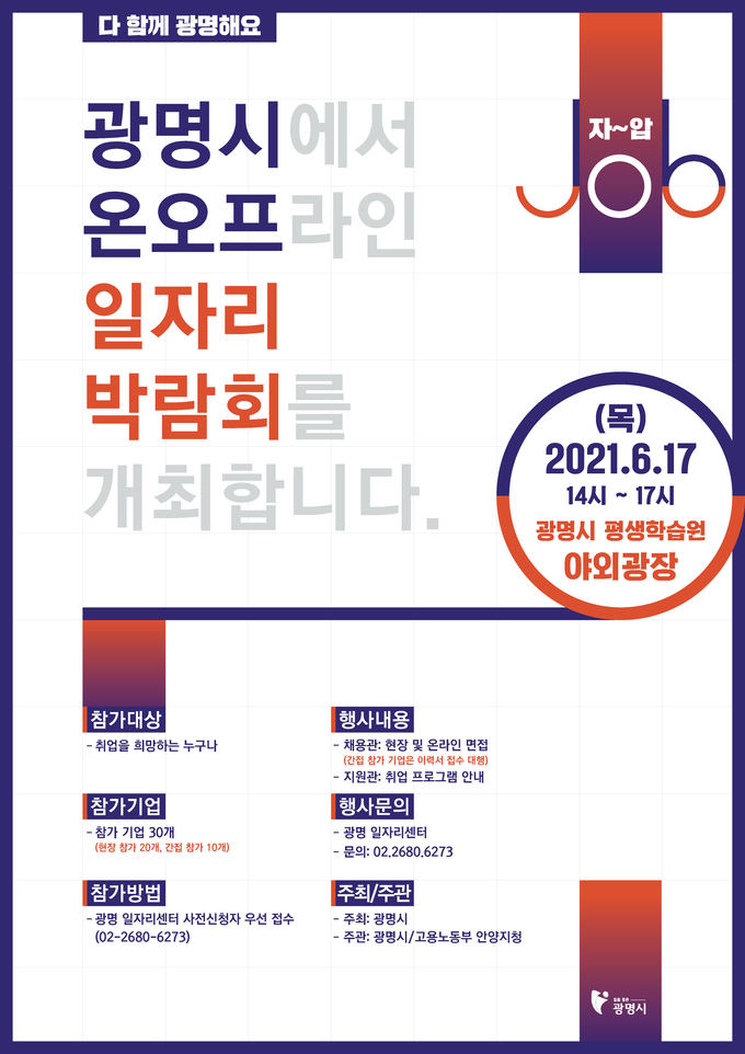 광명시 온오프 일자리박람회를 개최 포스터 (포스터=광명시 제공)