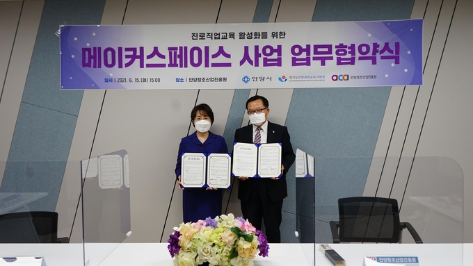 안양창조산업진흥원은 안양과천교육지원청과 ‘메이커스페이스사업 및 진로직업교육활성화를 위한 상호 지원 협력 협약’을 체결했다. (사진=안양창조산업진흥원 제공)
