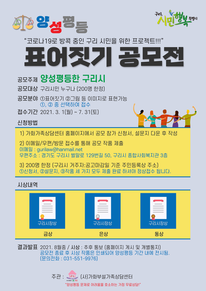 구리시가 지난 3월부터 ‘양성평등 표어짓기 공모전’…7월말까지 접수를 받고 있다. (사진=구리시 제공)