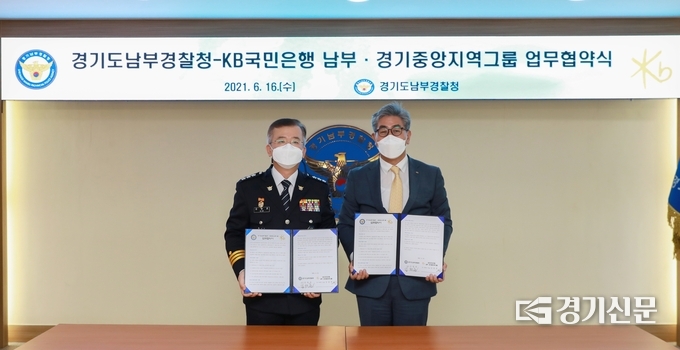16일 오후 3시 김원준(왼쪽) 경기남부경찰청장과 김동록(오른쪽) KB국민은행 남부·경기중앙 지역그룹 대표가 전화금융사기 피해근절을 위한 업무협약식을 진행하고 있다. (사진=경기남부청 제공)