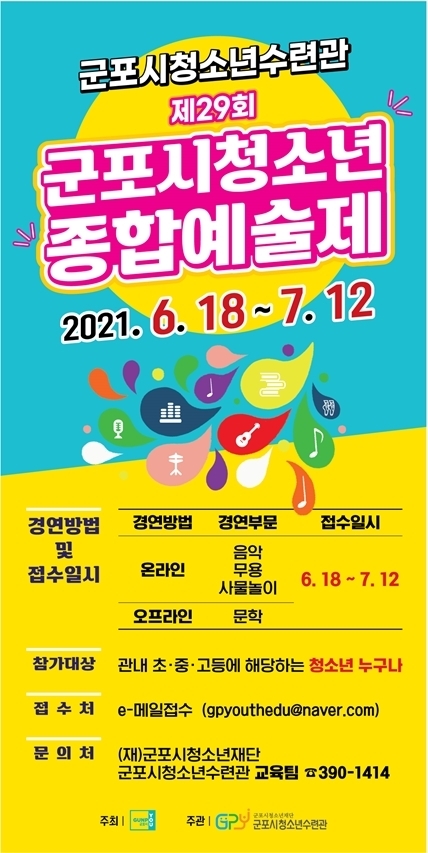 군포시청소년수련관 제29회 군포시청소년종합예술제 팜프렛. (자료=군포시 제공)