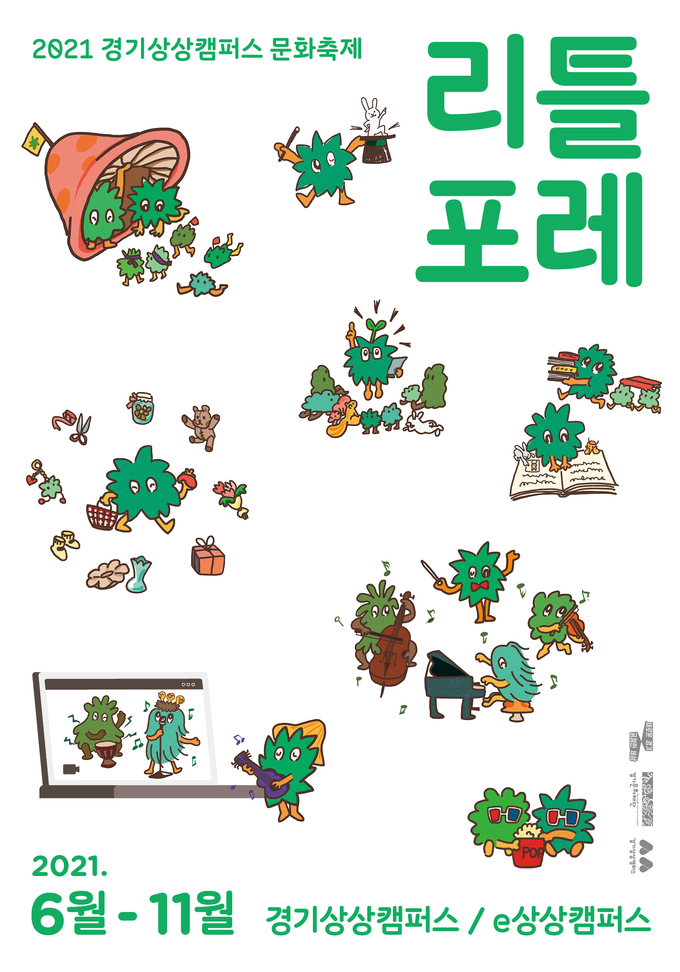 2021 문화축제 ‘리틀포레’는 온라인과 오프라인으로 운영된다. (사진=경기문화재단 제공)