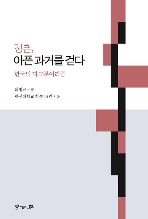  『청춘, 아픈 과거를 걷다 - 한국의 다크 투어리즘』의 표지