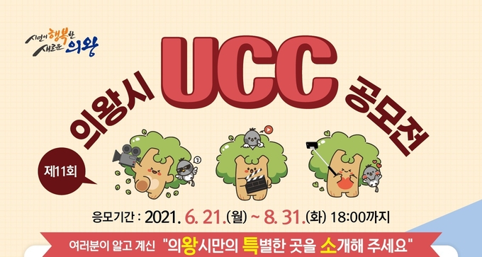 의왕시 UCC 공모전 포스터. (포스터=의왕시 제공)
