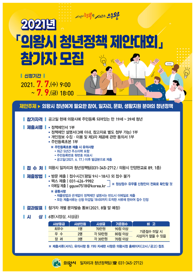 의왕시 청년정책 제안대회 포스터. (포스터=의왕시 제공)