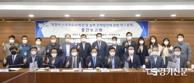 ‘포천시 스포츠수도 비전 및 실행 전략방안에 관한 연구용역’ 중간보고회 참석자들이 기념촬영하고 있다. (사진=포천시 제공)