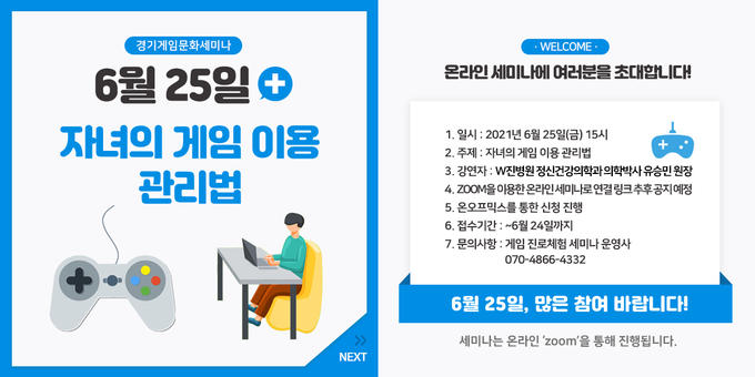 경기 게임문화 세미나 2회차 신청 안내 포스터(사진=경기도 제공)
