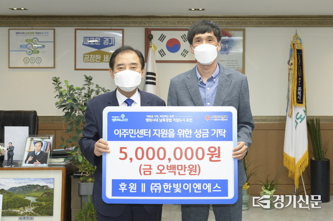 ㈜한빛이엔에스(대표 유진현)는 이주민지원센터 지원을 위한 성금을 사회복지공동모금회에 기탁했다. (사진=포천시 제공)
