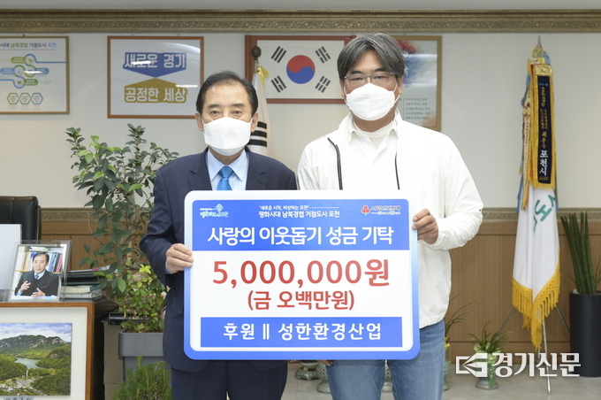 성한환경산업(대표 이성한)이 지역아동센터 후원을 위한 성금을 사회복지공동모금회에 지정 기탁했다. (사진=포천시 제공)