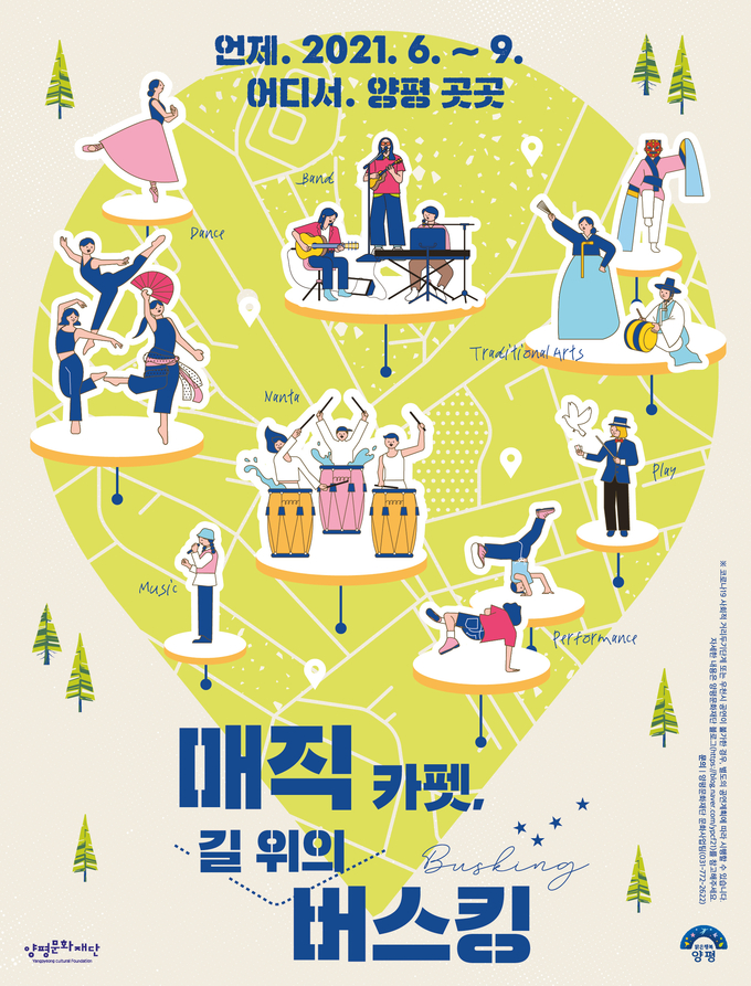 매직 카펫, 길 위의 버스킹 포스터 (포스터=양평문화재단 제공)