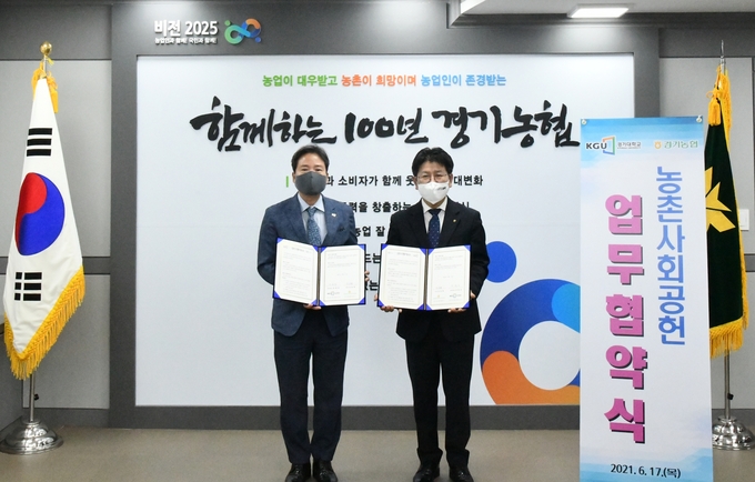 경기대학교와 농협 경기지역본부는 17일 농협경기지역본부 회의실에서 농촌사회공헌 MOU를 체결했다. (사진=농협 경기지역본부)