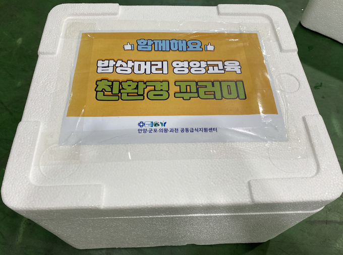 (재)안양‧군포‧의왕‧과천 공동급식지원센터 친 환경 꾸러미. (사진=안양군포의왕과천 공동급식지원센터 제공)