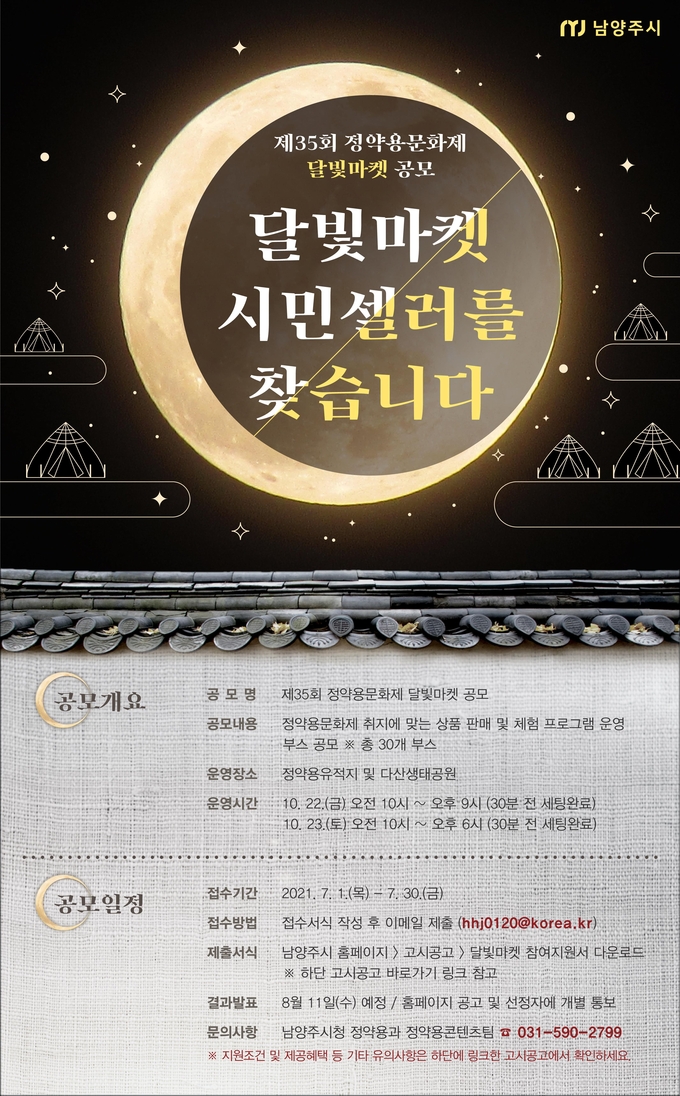 남양주시와 정약용문화제 추진위원회는 오는 7월 1일부터 7월 30일까지 ‘제35회 정약용문화제 달빛마켓’ 참여자를 공모한다. (사진=남양주시 제공)