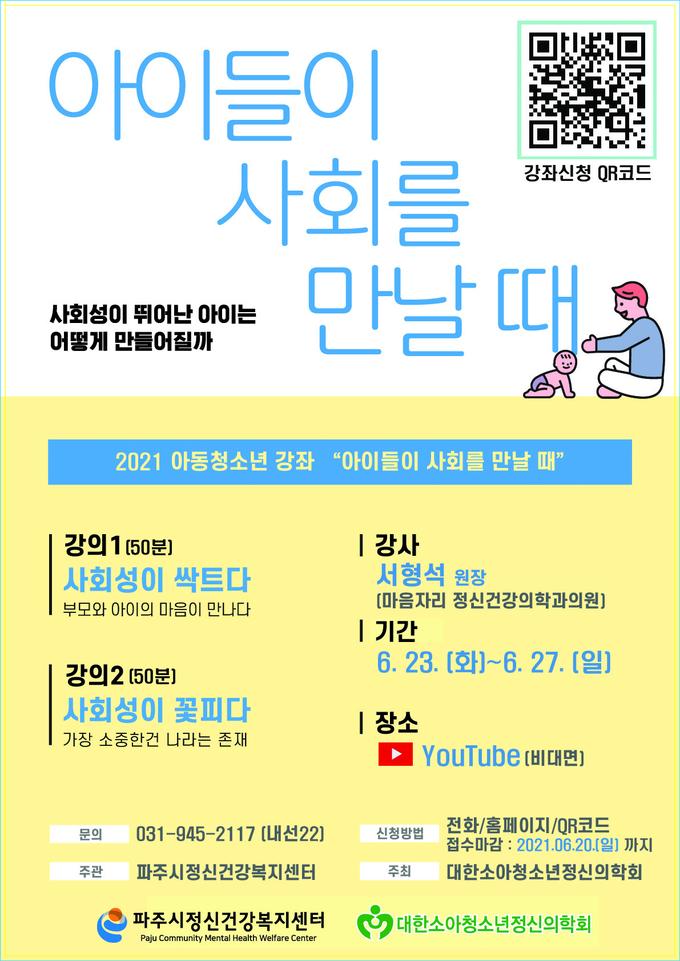 파주시정신건강복지센터의 아동청소년 강좌 포스터 (포스터=파주시 제공)
