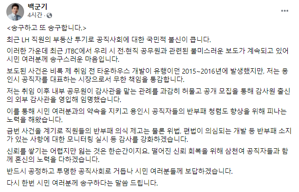 공직사회 신뢰 회복과 청렴도 제고 의지를 밝힌 백군기 용인시장 (사진=백군기 시장 페이스북)