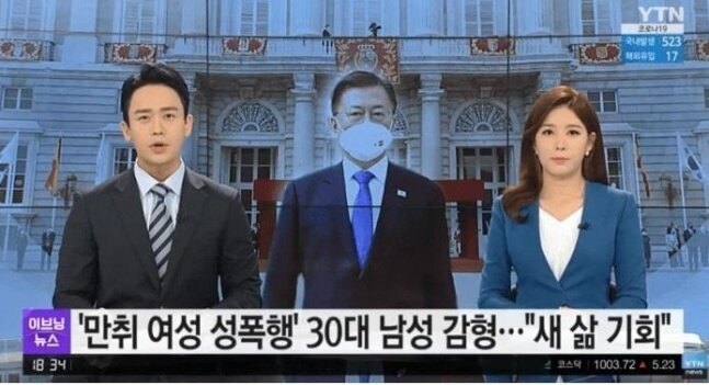 17일 오후 6시에 방송된 YTN 이브닝 뉴스는 만취 여성을 성폭행한 30대 남성이 감형받은 뉴스를 전하며 문 대통령의 스페인 국빈 방문 사진을 배경에 띄우는 방송 사고를 냈다. (사진=보도화면 캡처_