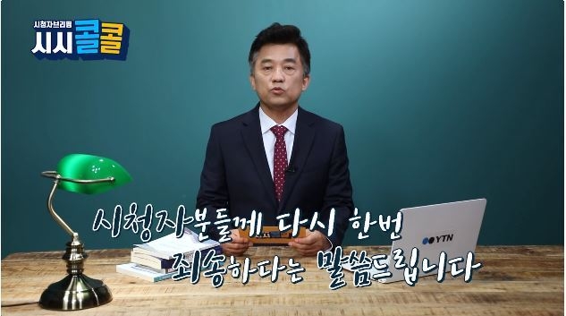 김동민 시청자센터 센터장이 18일 방송된 YTN 시청자브리핑 시시콜콜에서 전날 방송사고의 경위에 대해 설명하고 다시 한번 사과의 말을 전했다.