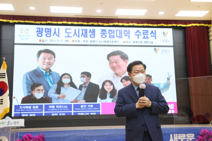 광명시는 도시재생 종합대학 1기 수료식을 개최했다.(사진=광명시 제공)