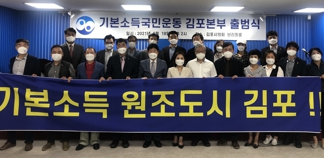 지난 18일 김포지역에서 공식출범한 기본소득국민운동본부가 김포시의회 브리핑룸에서 출범식을 갖고 관계자들이 기념사진을 찍고 있다.(사진=기본소득국민운동본부 제공)