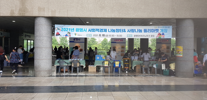 광명시는 광명SK테크노파크 광장에서 ‘광명시 사회적경제 나눔장터’를 운영했다. (사진=광명시 제공)