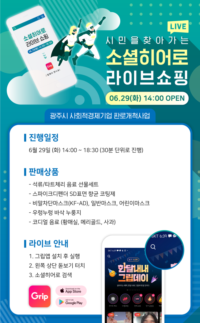 광주시가 사회적경제기업 판로개척을 위해 오는 29일 개최하는 라이브커머스 특별판매전 포스터 (포스터=광주시 제공)