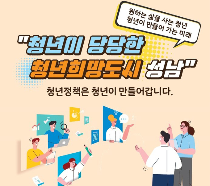  ‘청년이 당당한 청년 희망도시 성남’ 이미지 (이미지=성남시 제공)
