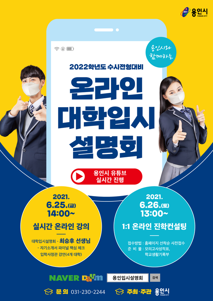 용인시가 마련한 '2022학년도 수시전형대비 온라인 대학입시 설명회' 포스터 (포스터=용인시 제공)