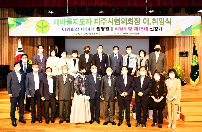 21일 파주시 평생학습관에서 개최된 새마을지도자 파주시협의회장 이.취임식 참가자들이 기념촬영을 하고 있다. (사진=파주세 제공)
