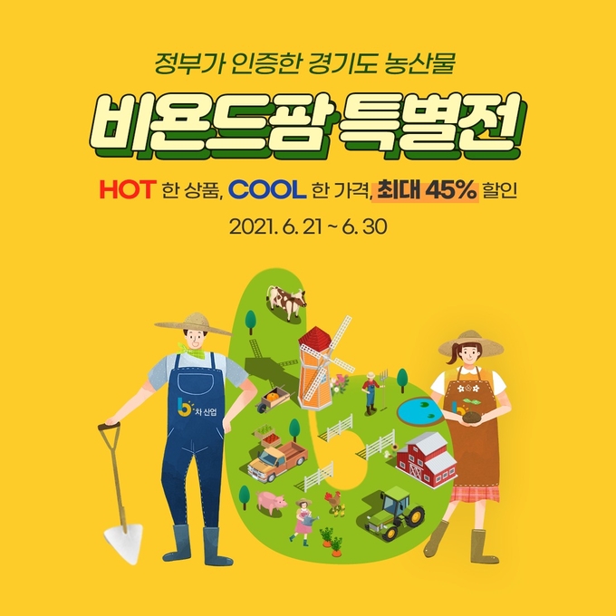 경기도농수산진흥원의 비욘드팜 특별전 포스터(사진=경기도 제공)