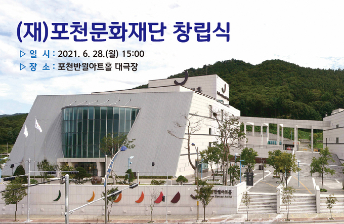 오는 28일 포천문화재단 창립식이 열릴 포천반월아트홀. (사진=포천시 제공)