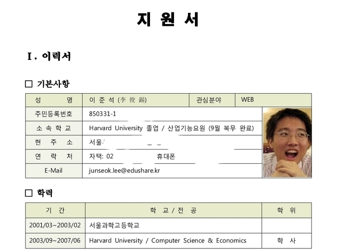 이준석 국민의힘 당대표가 페이스북을 통해 공개한 ‘SW 마에스트로’ 지원서.