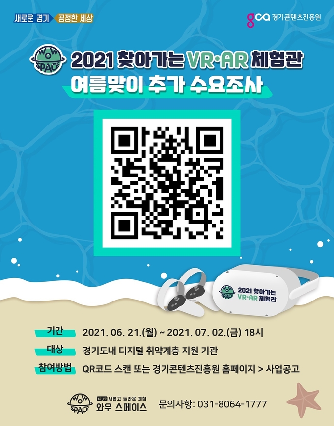 2021 찾아가는 VR·AR 체험관 참여기관 모집 포스터 (사진 = 경기도 제공)