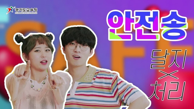 경기도교육청이 안전 교육 노래 '내가 지킬 거야'를 공개했다. (사진=경기도교육청 제공)