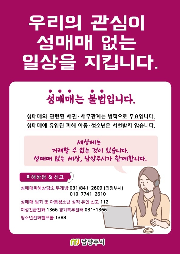 남양주시는 남양주남부·북부경찰서와 함께 성매매 등 여성폭력 현장에 신속하게 대응하기 위해 17일부터 합동 점검을 실시한다고 23일 밝혔다. (사진=남양주시 제공)