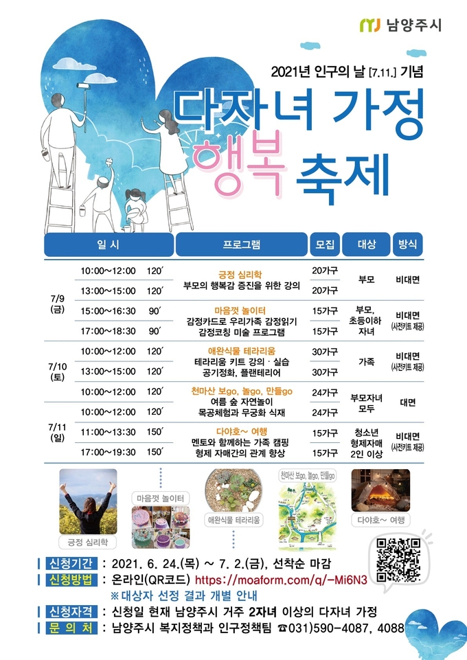 남양주시는 인구의 날(매년 7월 11일)을 맞아 오는 7월 9일부터 7월 11일까지 3일간 저출산 극복에 기여한 다자녀 가정을 대상으로 「다자녀 가정 행복 축제」를 추진한다. (사진=남양주시 제공)