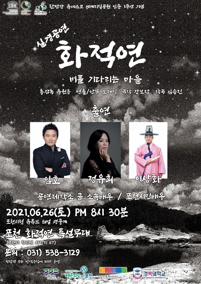 실결공연 '화적연' 홍보 포스터 (포스터=포천시 제공)