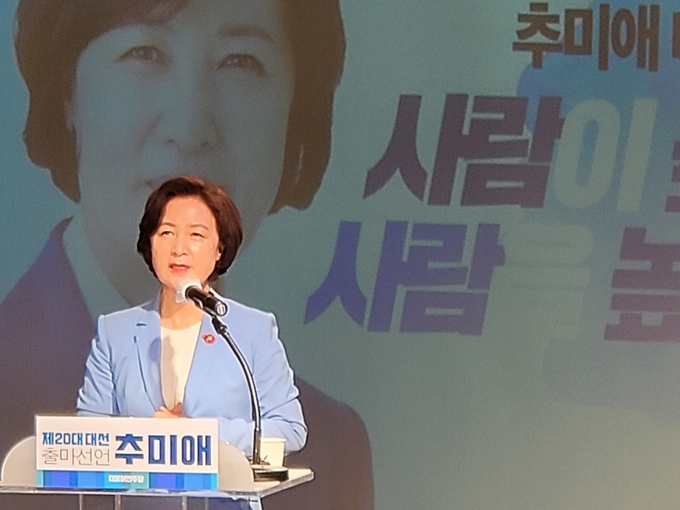 제 20대 대선 출마선언 하는 추미애 전 법무부 장관 (사진=심혁 기자)