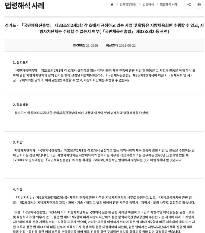 법제처가 지난 22일 국민체육진흥법 해석과 관련한 경기도의 질의에 대해 "제한적 범위에서 수행하는 것이 바람직하다"고 회신했다. (사진=법제처 홈페이지 캡처)