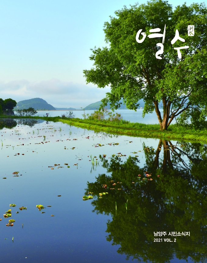 남양주시는 4~7명의 시민으로 구성된 시민편집부가 콘텐츠 기획, 집필, 사진 촬영 등 책자 제작 전반에 참여하는 시민 참여형 소식지‘열수(洌水)’ 2호를 지난 21일 발행했다. (사진=남양주시 제공)