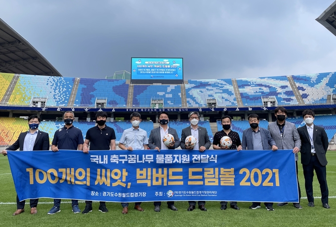 경기도수원월드컵경기장관리재단이 경기도 내 소외계층 및 축구 꿈나무를 위해 '100개 씨앗, 빅버드 드림볼 2021' 기부 전달식을 가졌다. (사진=경기도수원월드컵경기장관리재단 제공)