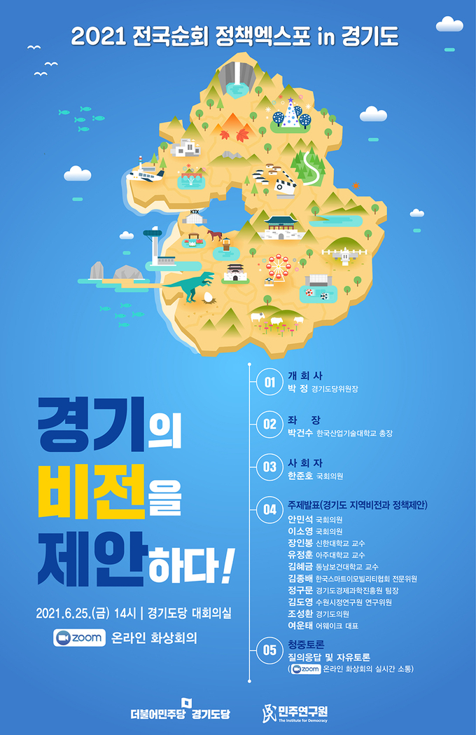 2021 전국순회 정책엑스포 in 경기, ‘경기의 비전을 제안하다!’ 포스터(사진=더불어민주당 경기도당 제공)