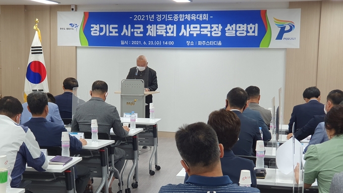 파주시가 23일 2021년 경기도종합체육대회 추진상황 설명회를 개최했다. (사진=파주시체육회 제공)