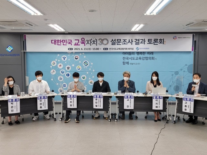 전국시도교육감협의회가 대한민국 교육자치 30주년 설문결과 토론회를 개최했다. (사진=경기도교육청 제공)
