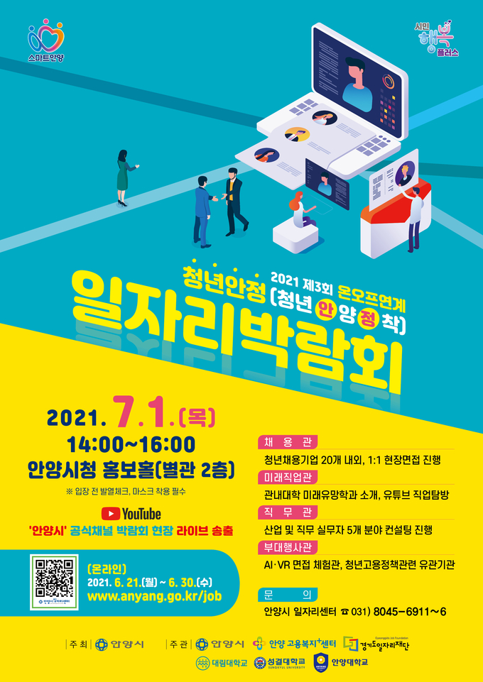 안양시 청·년·안·정(청년안양정착) 일자리박람회 다음달 1일 온오프 포스터. (포스터=안양시 제공)