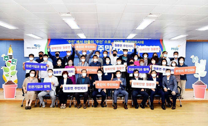 파주시가 17개 읍면동의 주민자치회 전환을 완료하고 풀뿌리 생활자치 실현 기틀을 마련했다. (사진=파주시 제공)