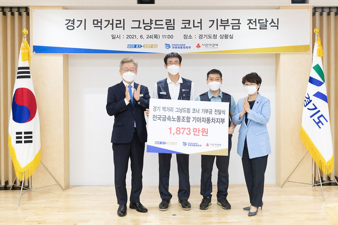 24일 경기도청 상황실에서 이재명 경기도지사, 최종태 전국금속노동조합 기아자동차지부 지부장, 최은숙 경기도사회복지공동모금회 사무처장 등 관계자들이 기념촬영을 하고 있다. (사진= 경기도 제공)
