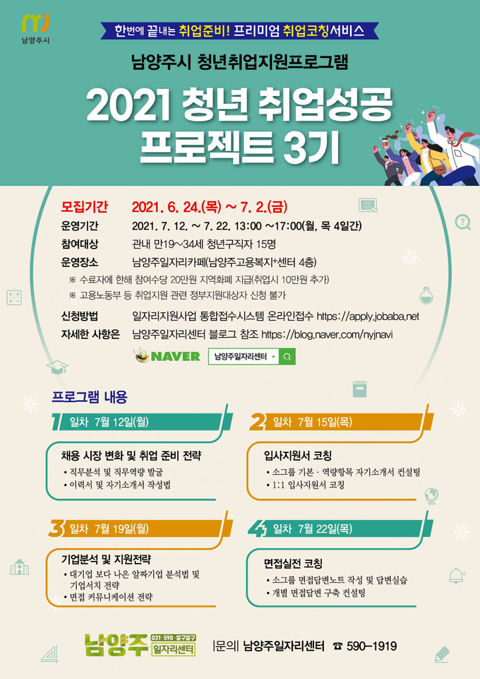 남양주시가 오는 7월 12일부터 22일까지 청년 취업역량 강화를 위한 프로그램 ‘2021 청년 취업성공 프로젝트(3기)’를 운영한다.(사진=남양주시 제공)