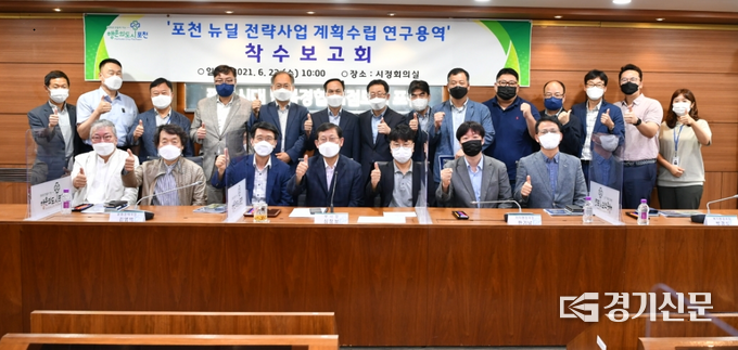 ‘포천 뉴딜 전략사업 계획수립 연구용역’ 착수보고회 참가자들이 기념촬영하고 있다. (사진=포천시 제공)