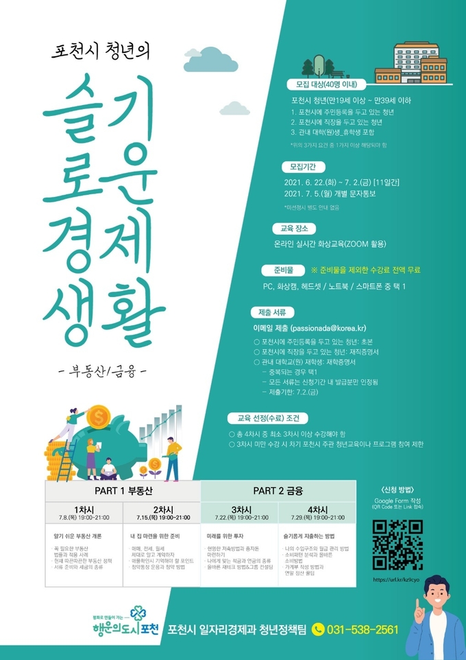 슬기로운 경제생활 포스터 (포스터=포천시 제공)